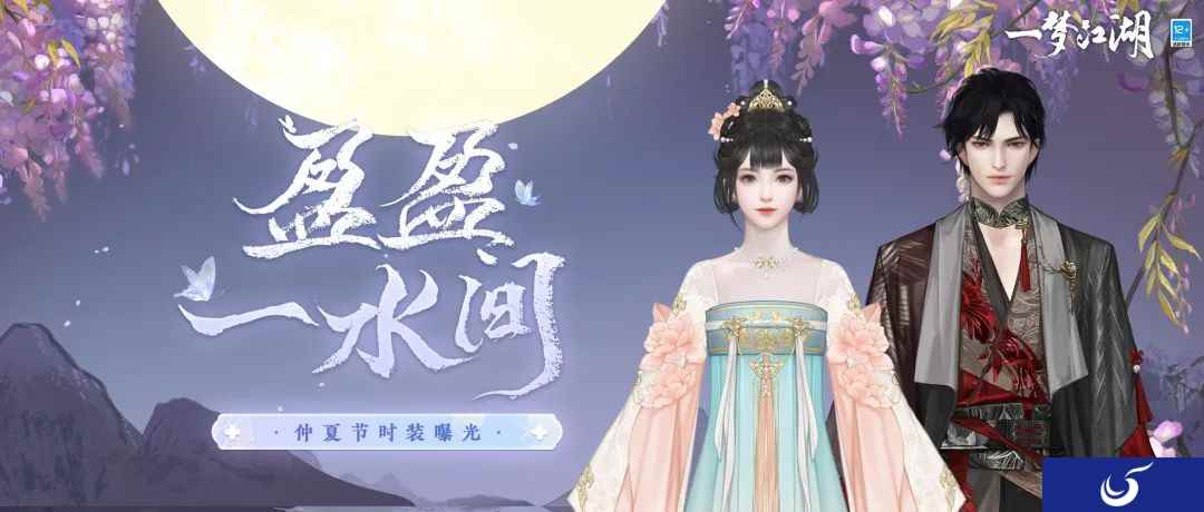 仲夏新装《一梦江湖》仲夏节全新时装曝光！