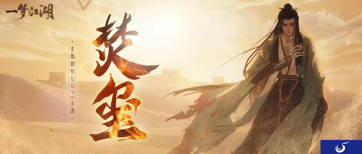 焚符破玺《一梦江湖》全新POV式主线剧情结局