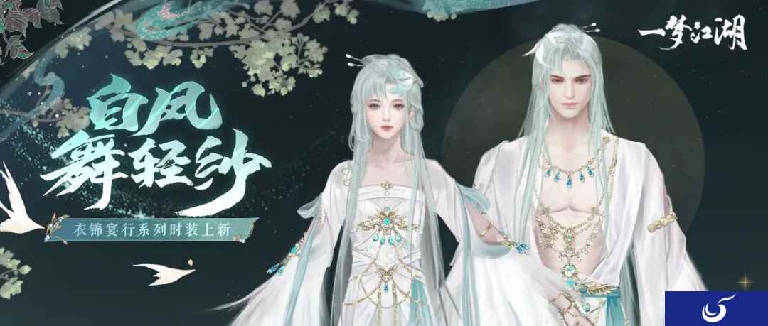 开学着新衣《一梦江湖》开学季全外观曝光!
