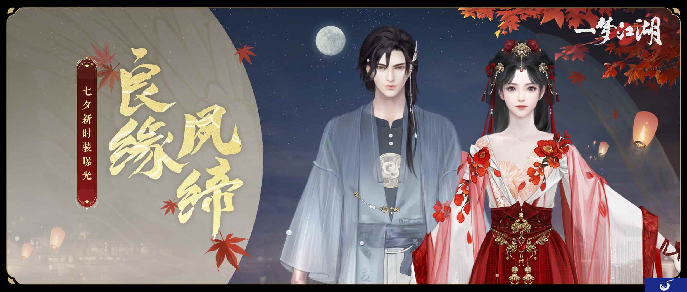 花好月圆《一梦江湖》七夕节全外观曝光,穿新时装遇有缘人!