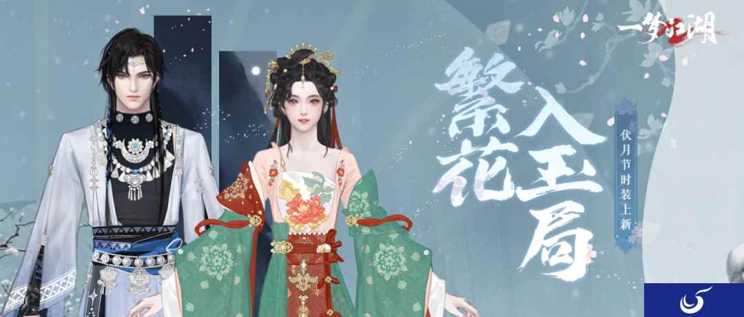 夏山如碧《一梦江湖》伏月节外观曝光