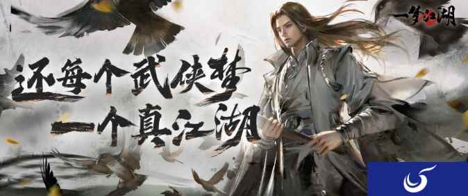 《一梦江湖》全面进入2.0时代,今日不删档测试开启!