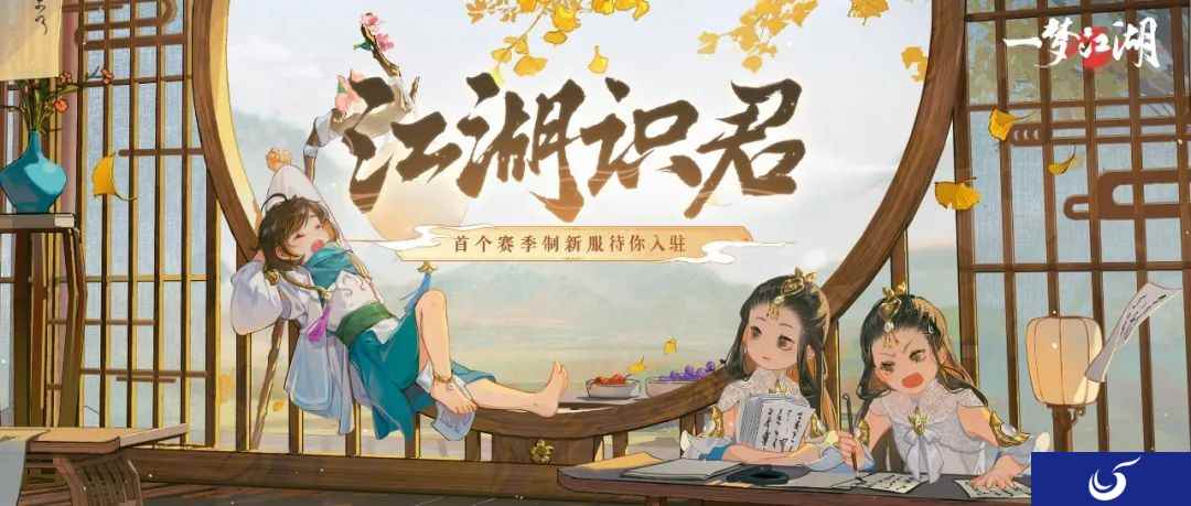 悠然江湖《一梦江湖》首个赛季制新服预约正式开启!