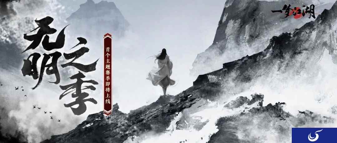 《一梦江湖》枯荣主题副本赛季制·无明即将震撼来袭!