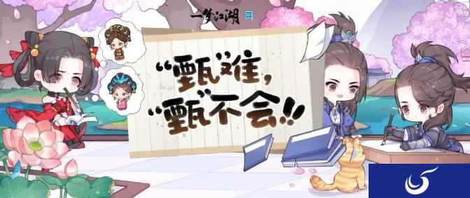 甄学家集结《一梦江湖》X甄嬛传联动玩法曝光