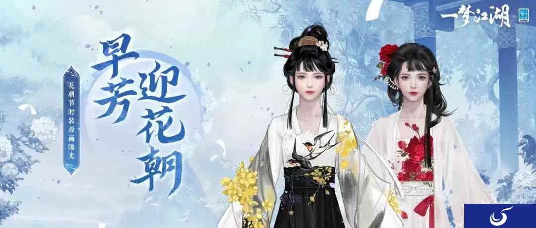 百花争艳《一梦江湖》花朝节全外观曝光