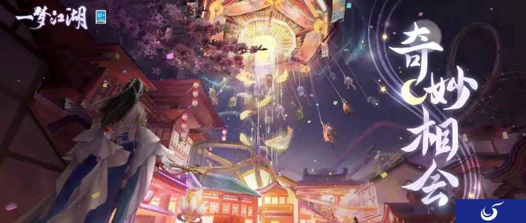 幻梦金陵《一梦江湖》金陵奇妙会CG视频曝光