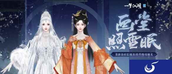 绝色暖冬《一梦江湖》贺新春全外观即将上线!