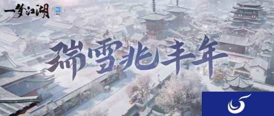 瑞雪兆丰年 《一梦江湖》江湖初雪等你共赏
