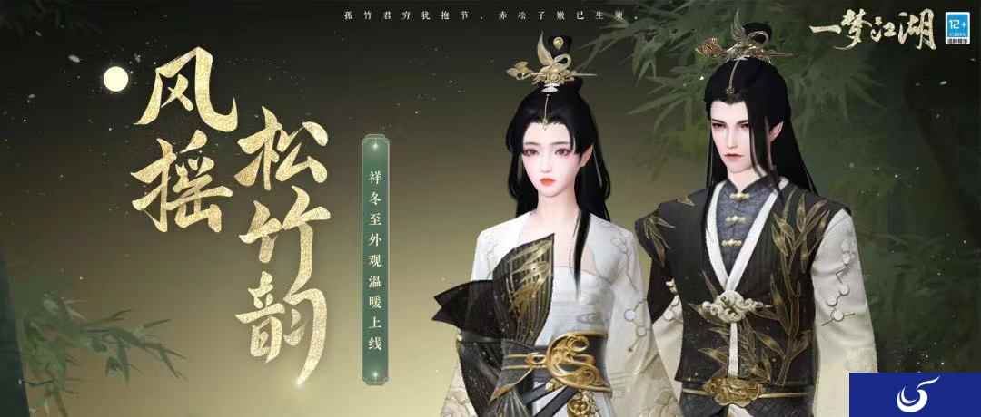 《一梦江湖》祥冬至外观来袭，温暖新衣伴你过冬！