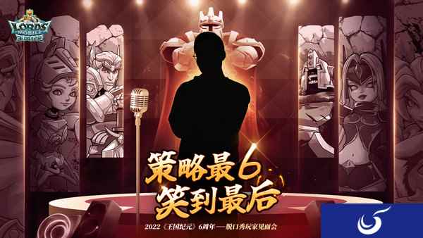《王国纪元》脱口秀神秘嘉宾首曝，元宵节红包封面免费送！