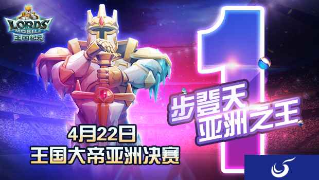 《王国纪元》亚洲决赛正式开赛,开创策略电竞新纪元!