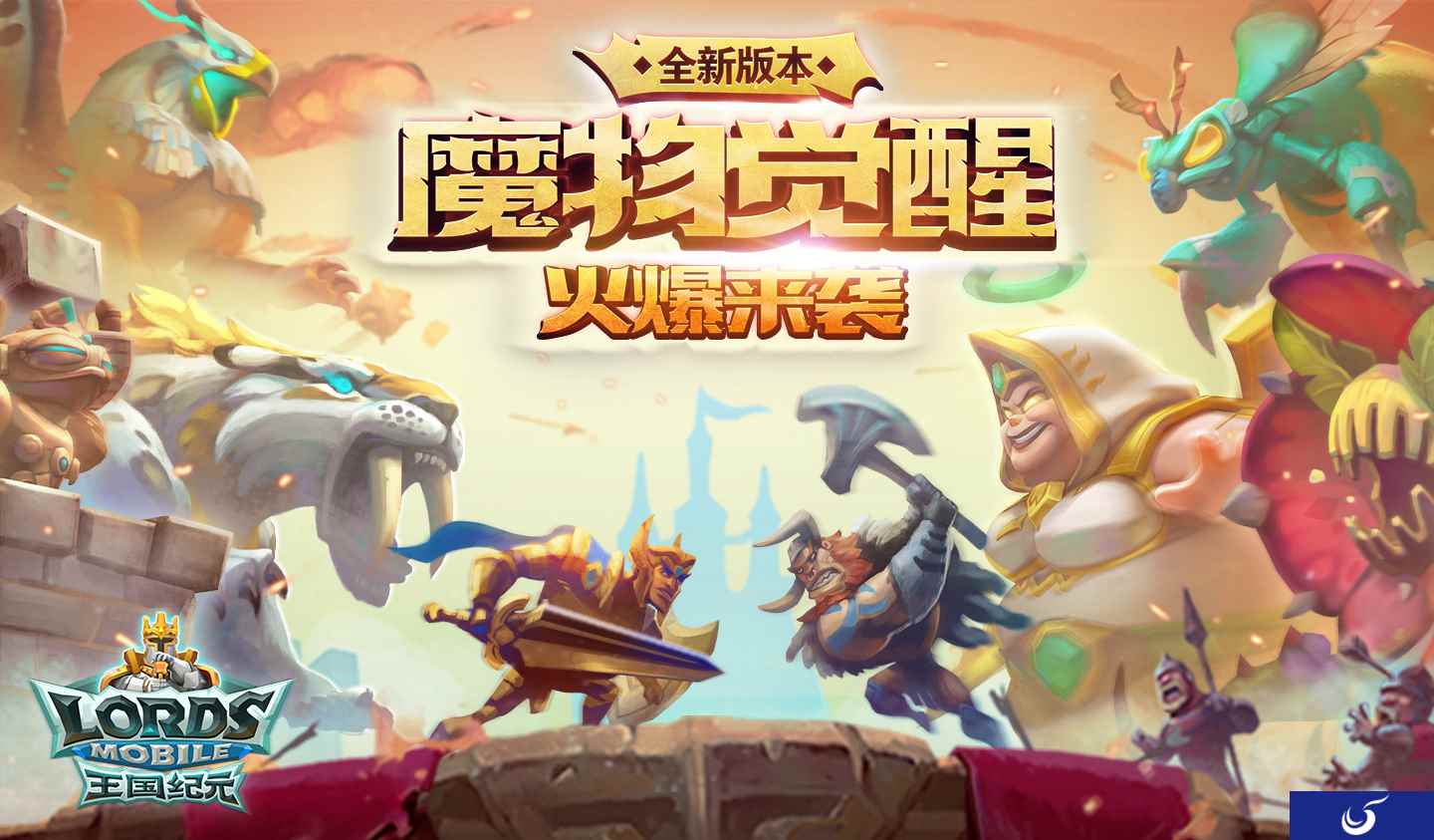 《王国纪元》大版本更新 “魔物觉醒”今日上线