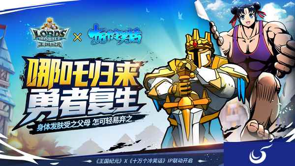 跨界联动国漫之光《十万个冷笑话》，看《王国纪元》如何破圈