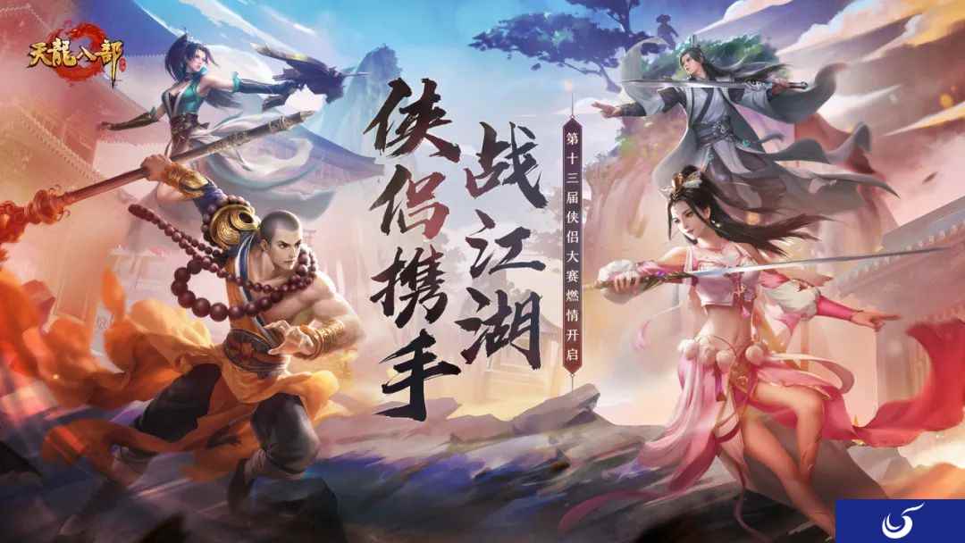 侠侣联手，所向披靡！天龙手游十三届侠侣大赛正式收官