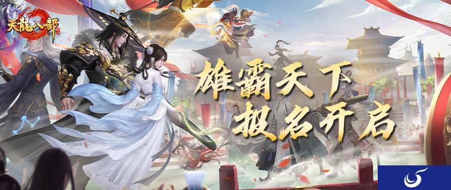 兄弟来战!天龙八部手游雄霸天下大赛报名即将开启!