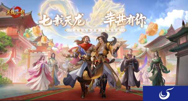 天龙八部手游七周年来了!忆情怀、发福利,千万少侠江湖再聚!