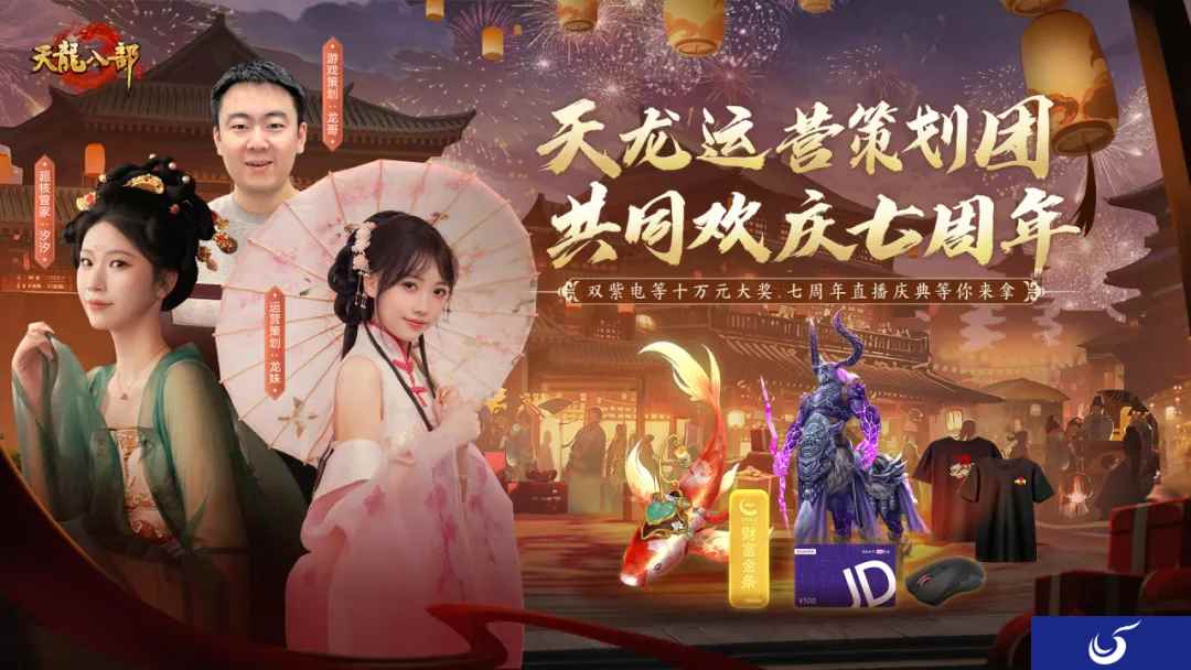 话七载刀剑诗酒,忆天龙快意江湖!天龙八部手游七周年庆即将开启