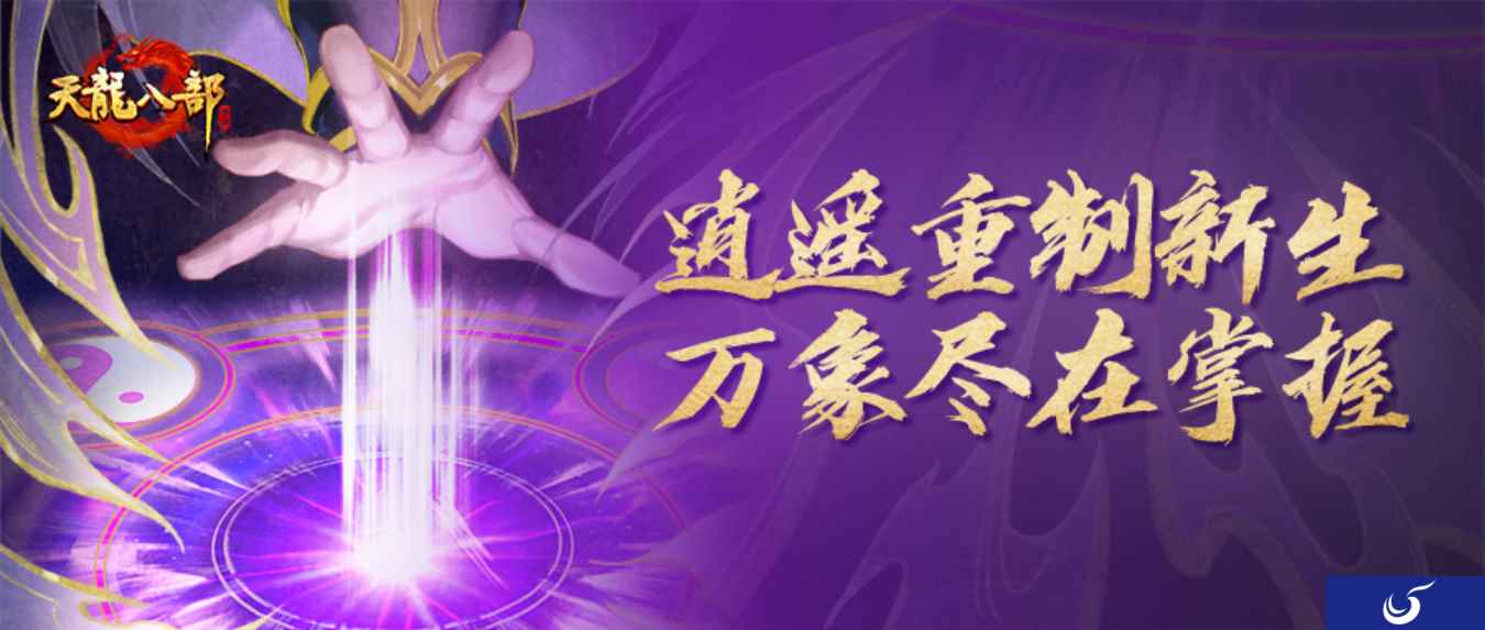 天龙开年最大规模更新就要来了!逍遥重制、门派平衡和玩法优化看这里!