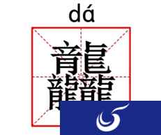 你再龘我 我可要还手了哦