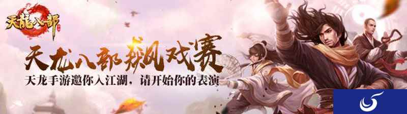 《天龙八部手游》活动频出奇招 飚戏赛启动请开始你的表演