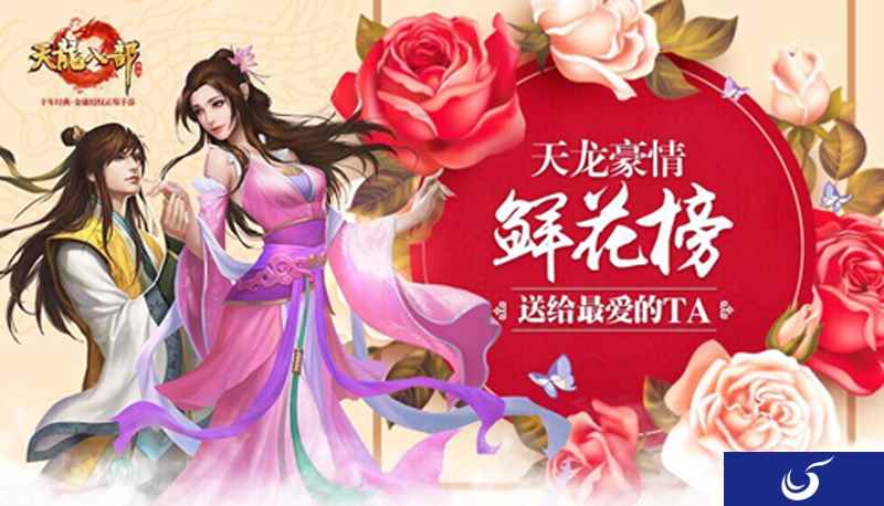 《天龙八部手游》增豪情魅力榜 三行话写天龙江湖活动火爆