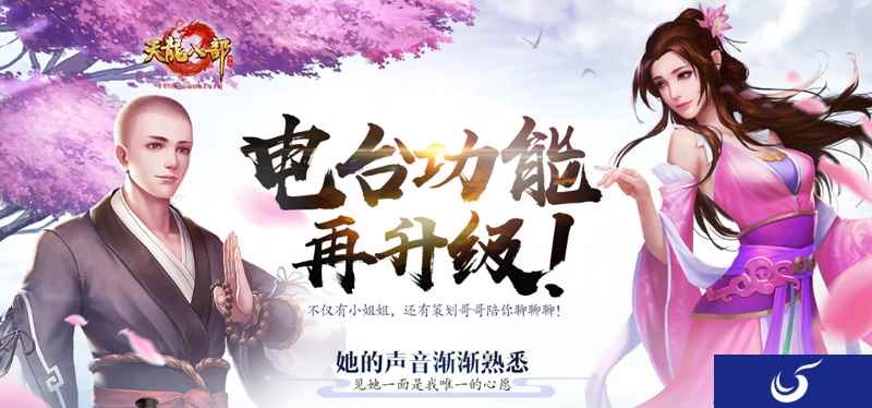 TA,是谁? 《天龙八部手游》电台功能再升级