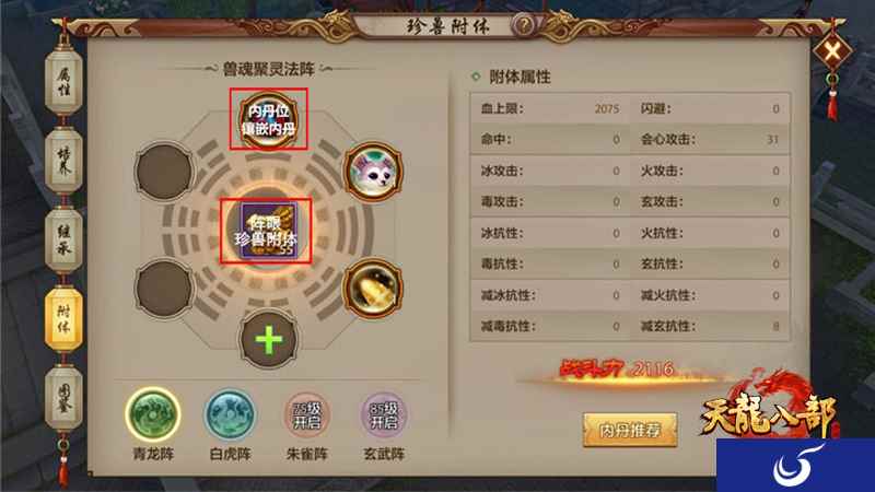 《天龙八部手游》峨嵋门派附体内丹的选择推荐