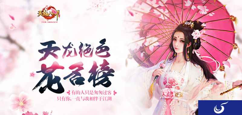 《天龙八部手游》豪情魅力榜再出“心”意：天龙绝色花名榜
