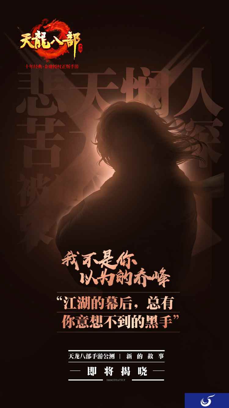 我不是你以为的江湖《天龙八部手游》“新故事”满满的看点
