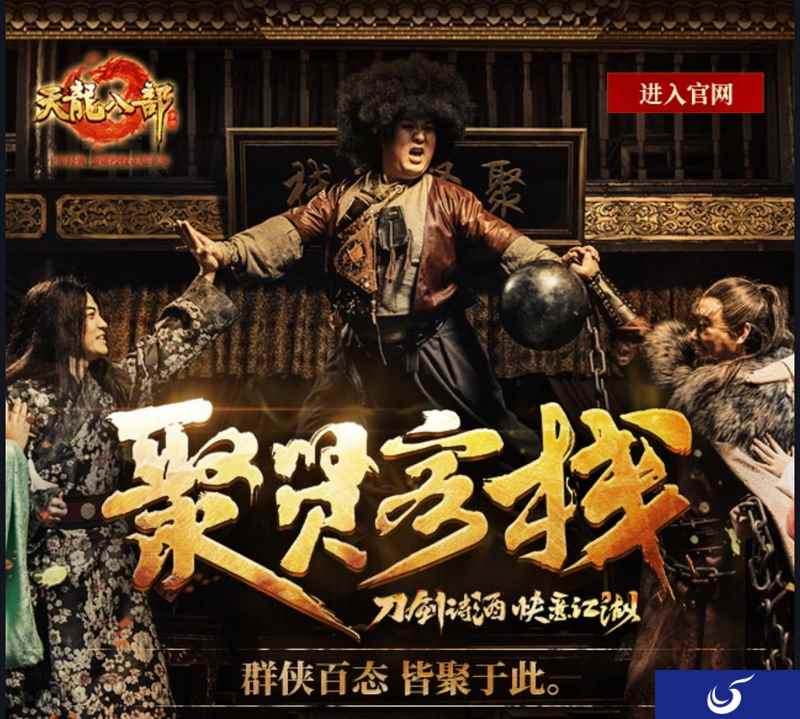 你是聚贤客栈中的谁 《天龙八部手游》分享即得神秘礼包