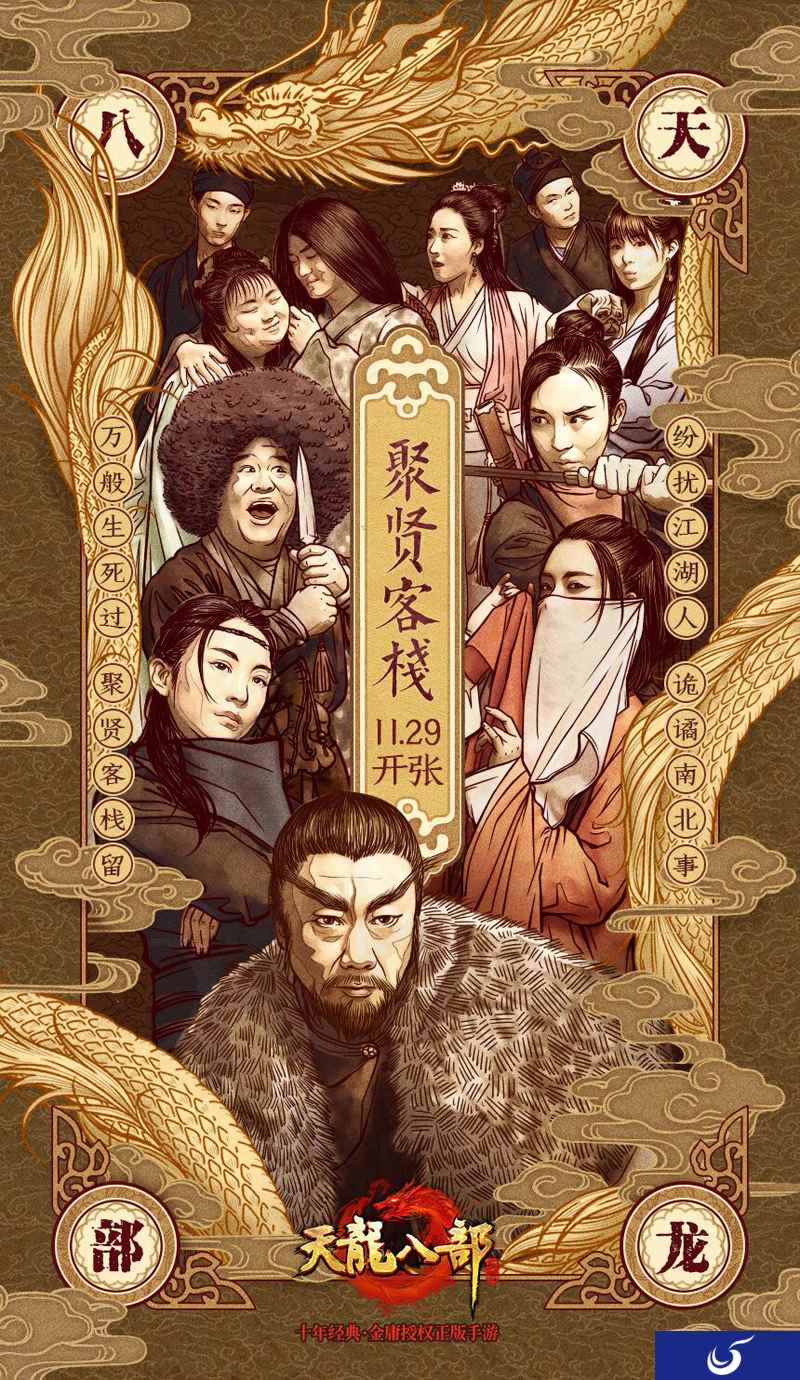《天龙八部手游》聚贤客栈“开张” 刀剑诗酒、快意江湖