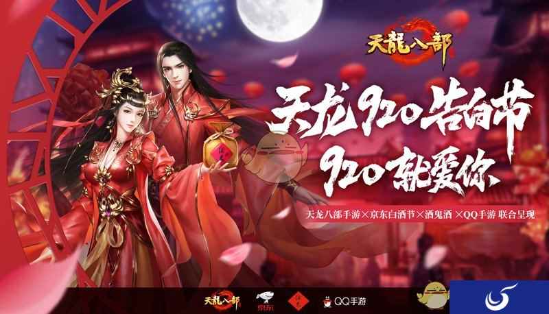 《天龙八部手游》打造天龙表白节 920“就爱你”