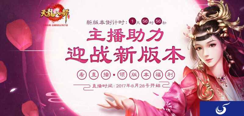 《天龙八部手游》9月6日更新情满江湖版本 助力女主播引热议