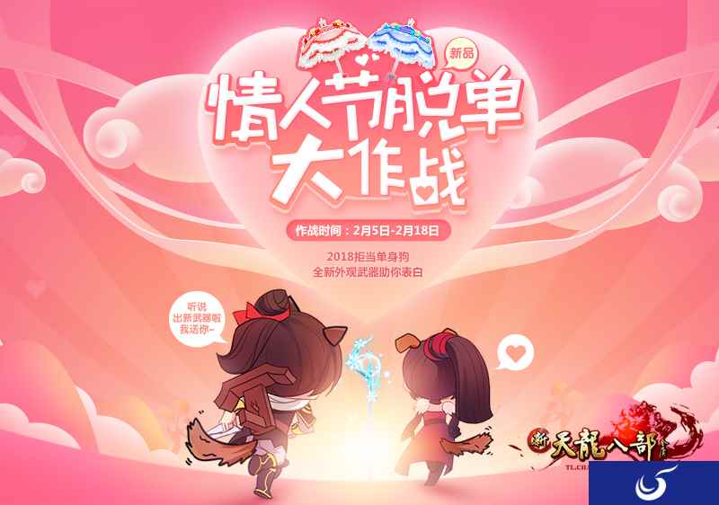 全新幻饰定终身《新天龙八部》情人节特供为你打CALL！