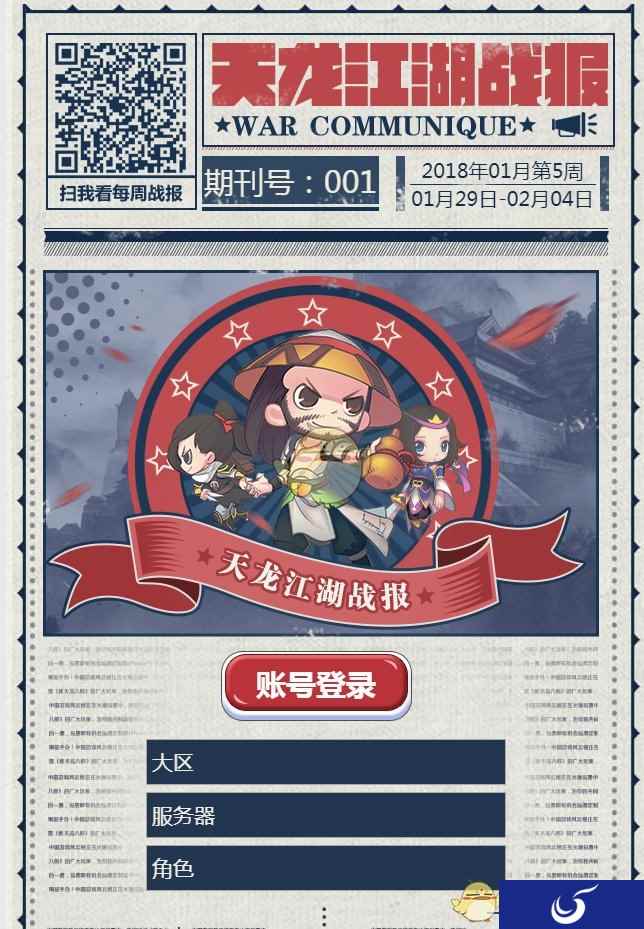 那些我们一起肝爆的时光《新天龙八部》江湖战报上线