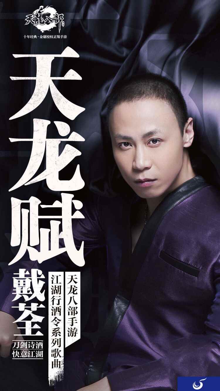 《天龙八部手游》再传新天籁 戴荃携新歌接令