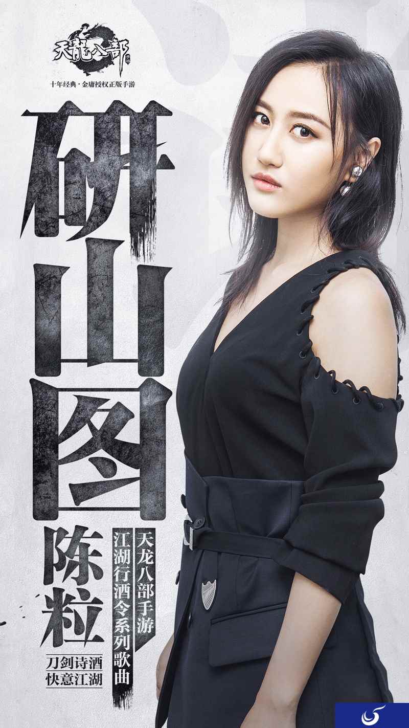 陈粒接《天龙八部手游》行酒令发新歌《研山图》获超高好评