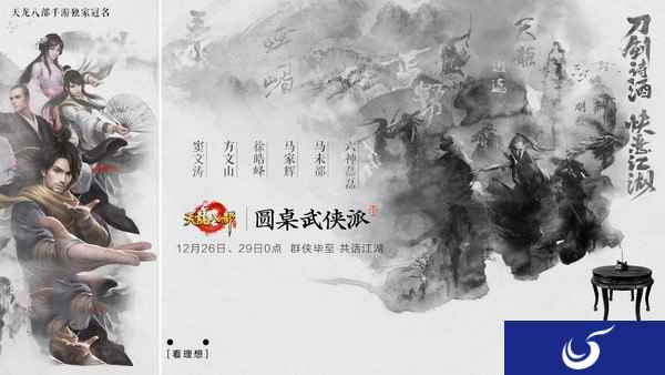 天龙八部手游X圆桌派：在消费IP时代，它却在不断赋予IP新内涵！