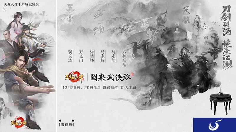 《天龙八部手游》携手优酷 《圆桌武侠派》群侠毕至共话江湖