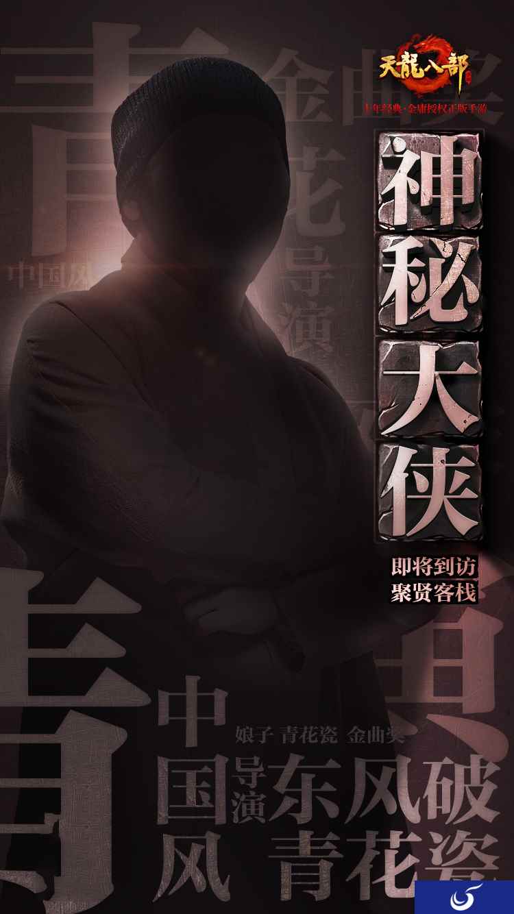 《天龙八部手游》风云再起 神秘大侠即将到访聚贤客栈