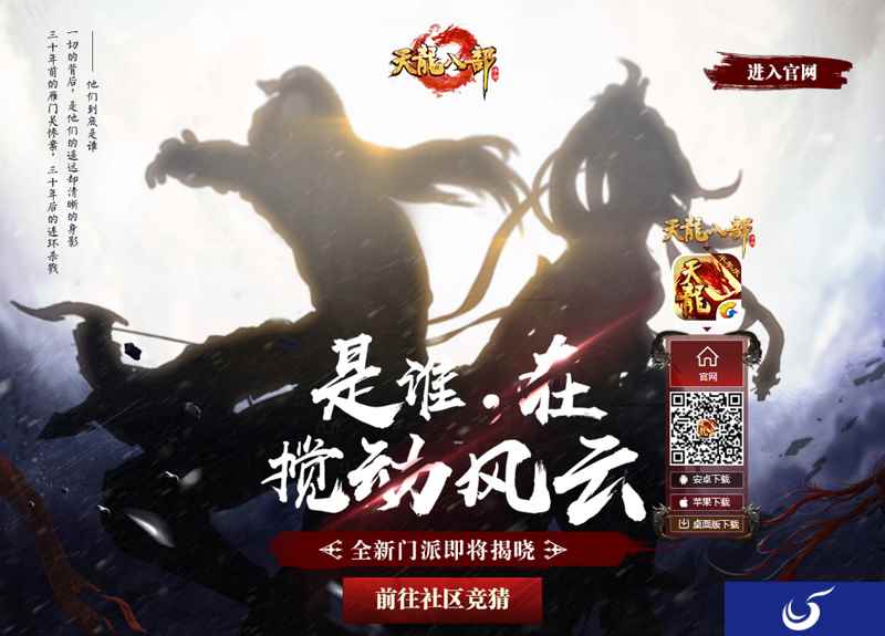 《天龙八部手游》即将揭晓全新门派 另立门户还是旧人归？