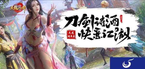 《天龙八部手游》周年庆典狂欢揭幕 四重福利活动同步开启