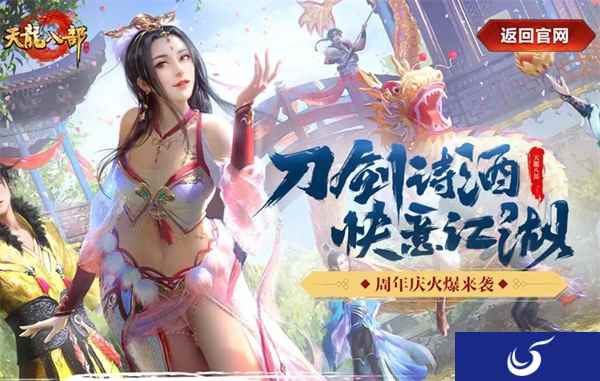 《天龙八部手游》周年庆火爆来袭 全新天龙有爱江湖