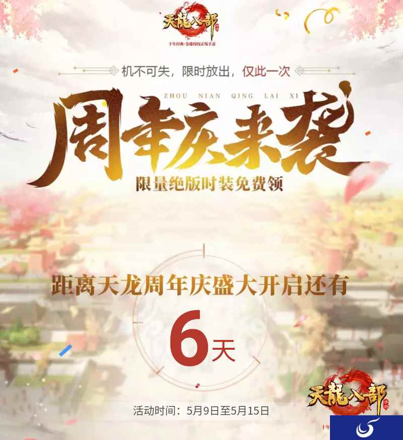 喜迎《天龙八部手游》周年庆 限量绝版时装免费领