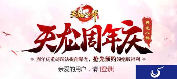 《天龙八部手游》周年庆重磅玩法曝光 预约领绝版福利