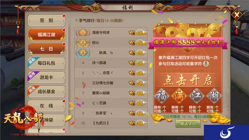 鸿运当头福满江湖 《天龙八部手游》8888绑元大放送