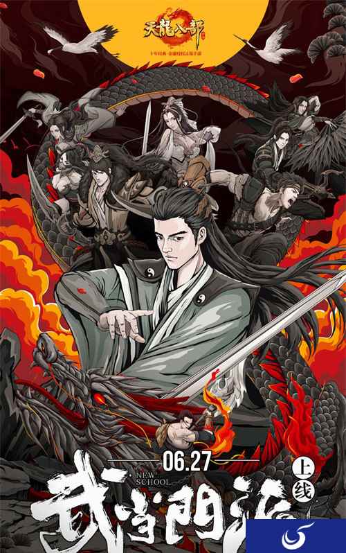 《天龙八部手游》星掌门有请：6月27日一起振兴武当