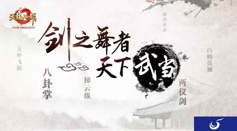 《天龙八部手游》6月27日正式上线武当 新门派初体验