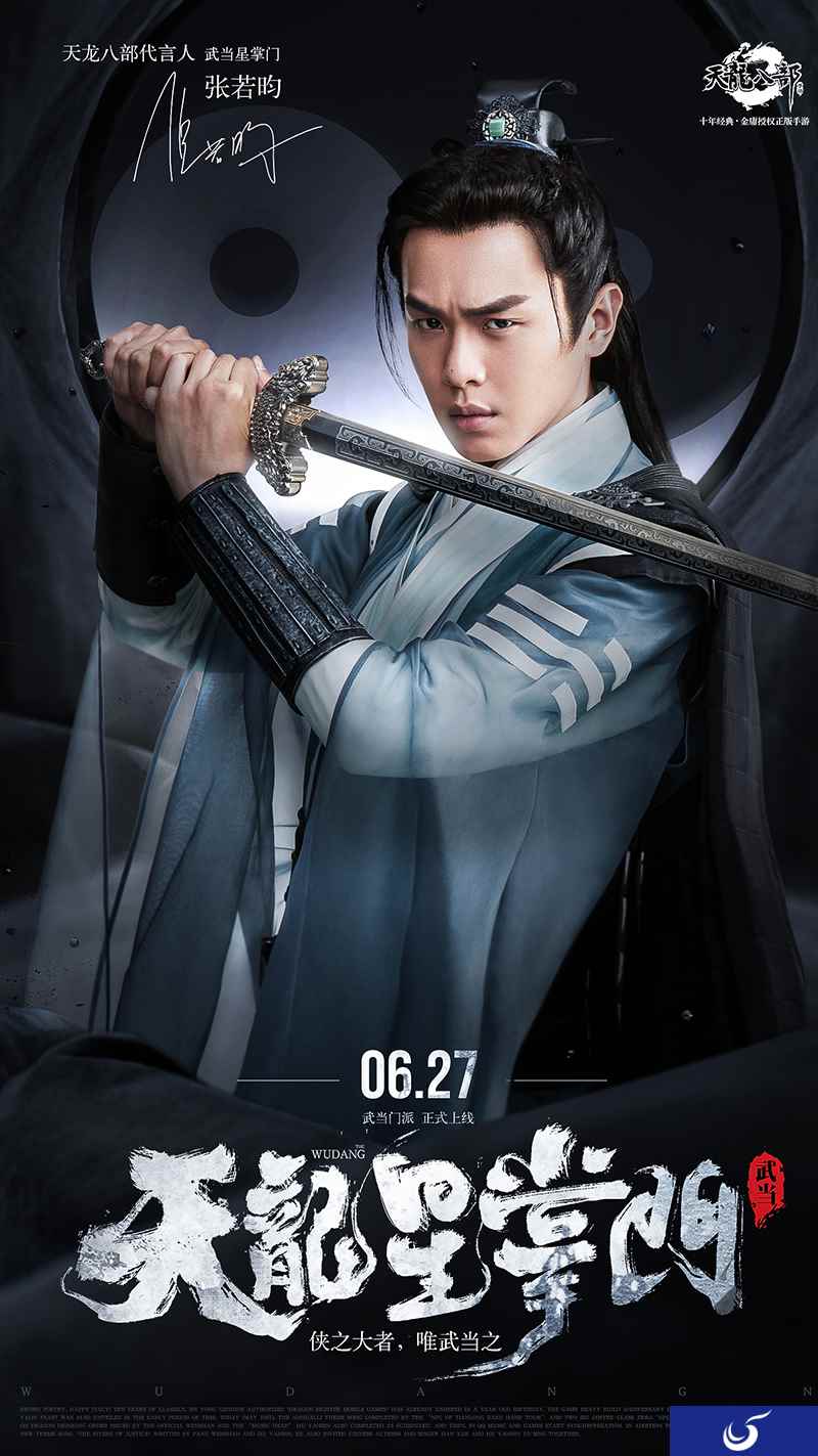 《天龙八部手游》6月27日上线新门派武当 张若昀出任天龙星掌门